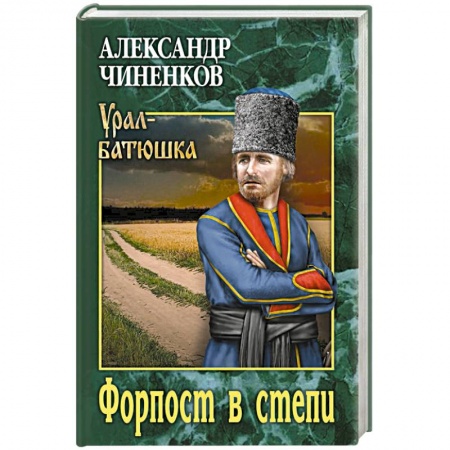 Боевики, военные, книга Форпост в степи заказать