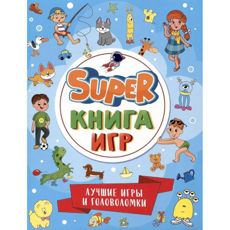 Кроссворды, головоломки, комиксы, книга Super-книга игр. Лучшие игры и головоломки заказать