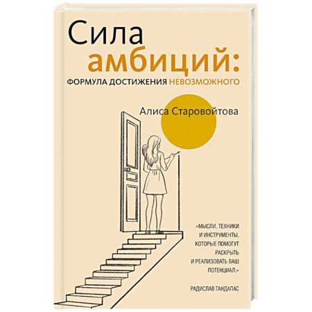 Достижение успеха в жизни, книга Сила Амбиций: формула достижения невозможного заказать