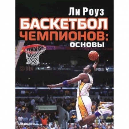 Книги, книга Баскетбол чемпионов:основы заказать