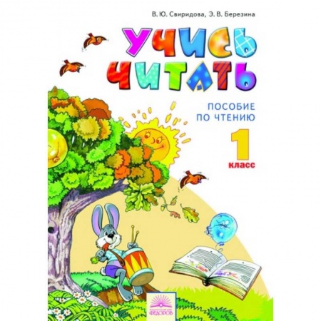 Книги, книга Учись читать. Пособие по чтению к учебнику 'Литературное чтение'. 1 класс заказать
