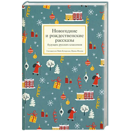 Русская поэзия, книга Рождественские стихи русских поэтов заказать