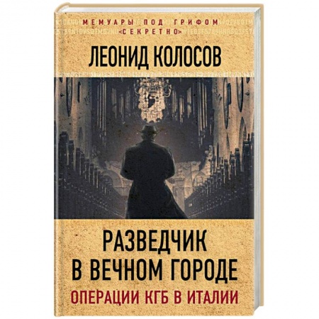 История, книга Разведчик в Вечном городе. Операции КГБ в Италии заказать