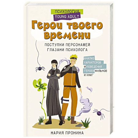 Психология личности, книга Герои твоего времени. Поступки персонажей глазами психолога заказать