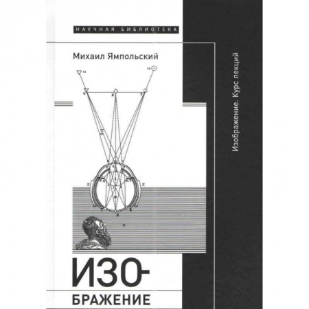 Культурология, книга Изображение. Курс лекций заказать