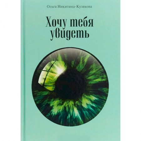 Искусство. Культура, книга Хочу тебя увидеть. Учебное пособие заказать
