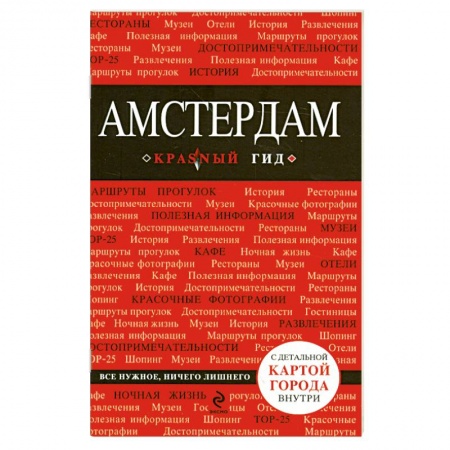 Книги, книга Амстердам заказать