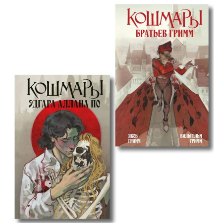 Зарубежная классика, книга Кошмары Эдгара Аллана По + Кошмары Братьев Гримм (Комплект из 2-х книг) заказать