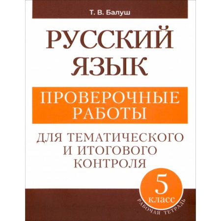Русский язык. Правила и упражнения, книга Русский язык. 5 класс. Проверочные работы для тематического и итогового контроля заказать