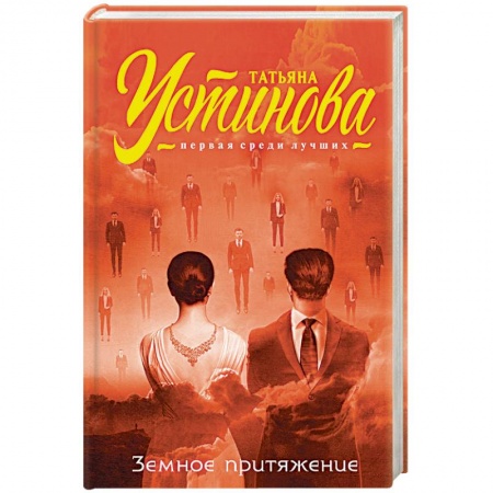 Отечественный женский детектив, книга Земное притяжение заказать