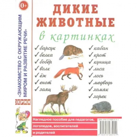 Окружающий мир, книга Дикие животные в картинках. Наглядное пособие для педагогов, логопедов, воспитателей и родителей заказать