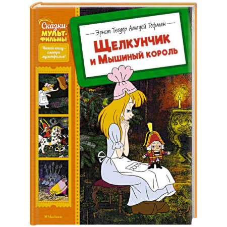 Сказки отечественных писателей, книга Щелкунчик и Мышиный король заказать