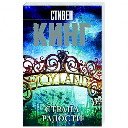 Мистика, ужасы, книга Страна радости заказать