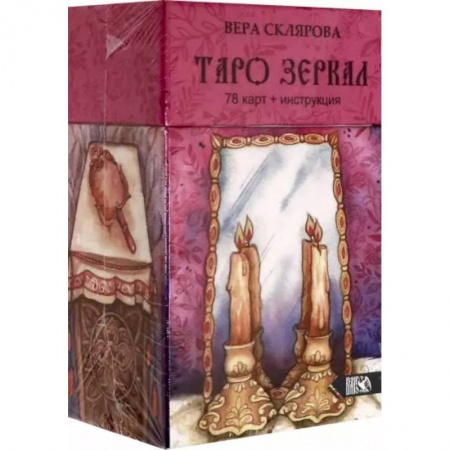 Гадание по картам Таро, книга Таро Зеркал (78карт + инструкция) заказать