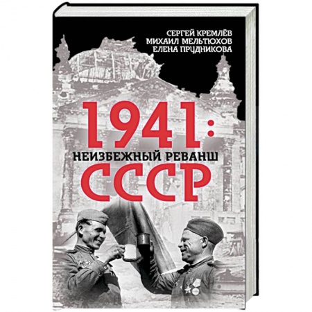 Общие работы, справочная литература, книга 1941. Неизбежный реванш СССР заказать