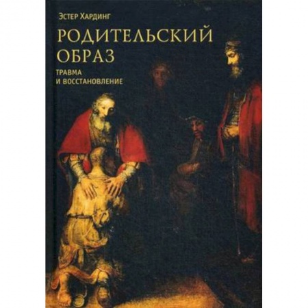 Парапсихология, книга Родительский образ. Травма и восстановление заказать