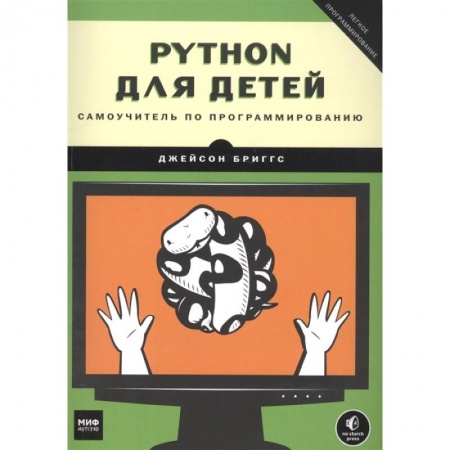 Познавательная литература, книга Python для детей. Самоучитель по программированию заказать