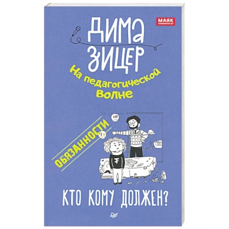 Возрастная психология, книга Обязанности. Кто кому должен? заказать