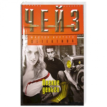 Книги, книга Легкие деньги заказать