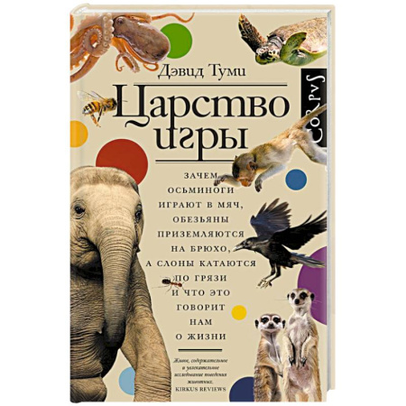 Зоология, книга Царство игры заказать