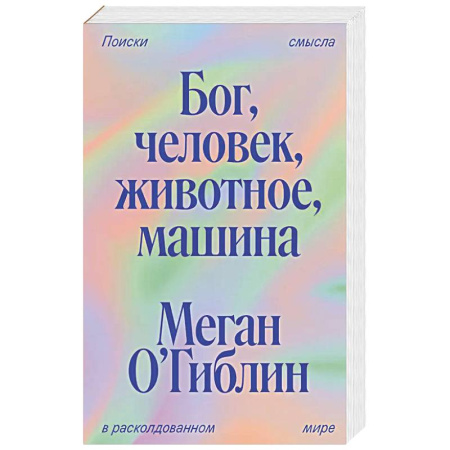 Философия, книга Бог, человек, животное, машина. Поиски смысла в расколдованном мире заказать