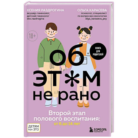 Подростковая психология, книга Об ЭТОМ не рано. Второй этап полового воспитания: от 6 до 14 лет. Книга для родителей. заказать