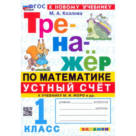 Математика. Алгебра. Геометрия, книга Математика. Устный счет. 1 класс. Тренажер заказать