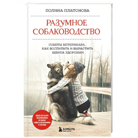 Уход, содержание, лечение, книга Разумное собаководство. Советы ветеринара, как воспитать и вырастить щенка здоровым заказать