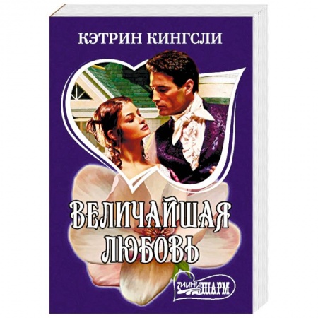 Зарубежный любовный роман, книга Величайшая любовь заказать