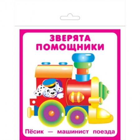 Знакомство с миром, развитие малыша, книга Карточки 'Зверята помощники' заказать