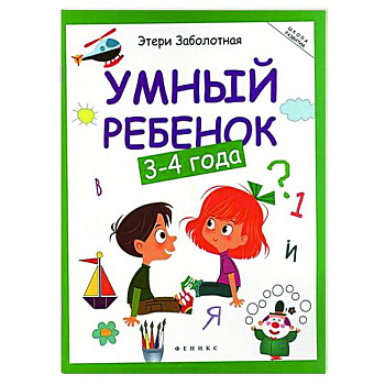 Умный ребенок: 3-4 года Умный ребенок: 3-4 года