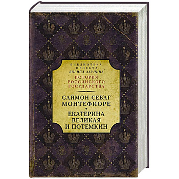 Екатерина Великая и Потемкин. Имперская история любви