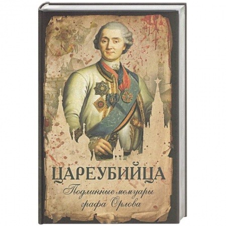 Мемуары, биографии исторических личностей, книга Цареубийца. Подлинные мемуары графа Орлова заказать