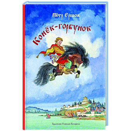 Русская поэзия для детей, книга Конек-горбунок заказать