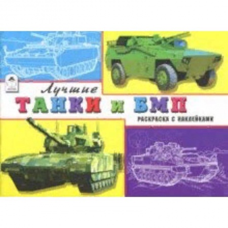 Раскраски на любой вкус, книга Лучшие танки и БМП заказать