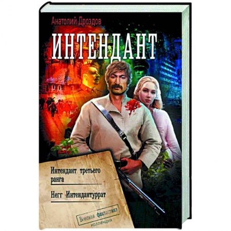 Боевая фантастика, книга Интендант заказать