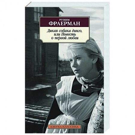 Современная художественная проза, книга Дикая собака динго,или Повесть о первой любви заказать