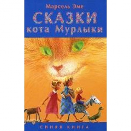 Книги, книга Сказки кота Мурлыки. Синяя книга заказать