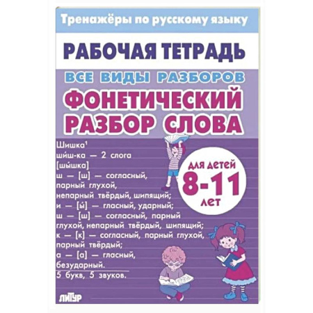 Дополнительные учебные пособия, книга Все виды разборов. Фонетический разбор слова заказать