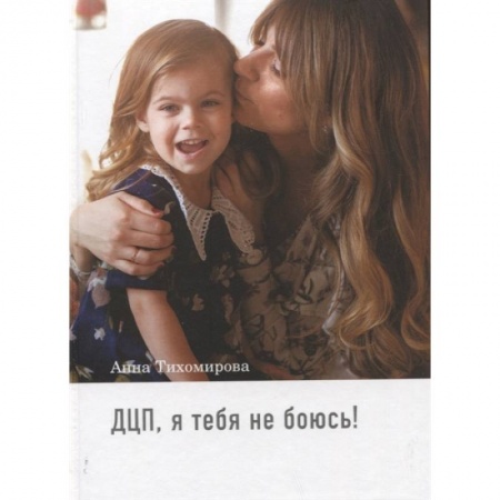 Медицинские энциклопедии и справочники, книга ДЦП, я тебя не боюсь! заказать