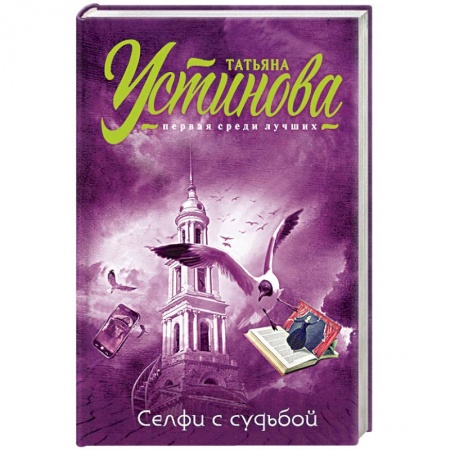Отечественный женский детектив, книга Селфи с судьбой заказать
