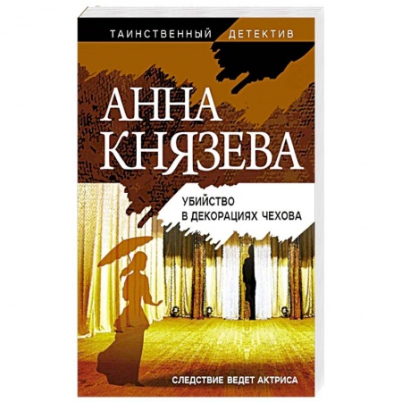 Отечественный женский детектив, книга Убийство в декорациях Чехова заказать