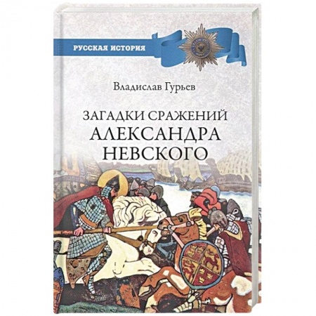 История нового времени (XVI - 1918 г.), книга Загадки сражений Александра Невского  (12+) заказать