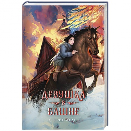 Зарубежное фэнтези, книга Девушка в башне заказать