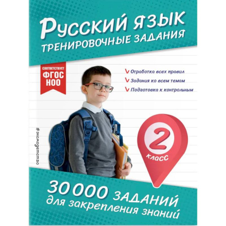 Русский язык. Правила и упражнения, книга Русский язык. Тренировочные задания. 2 класс заказать