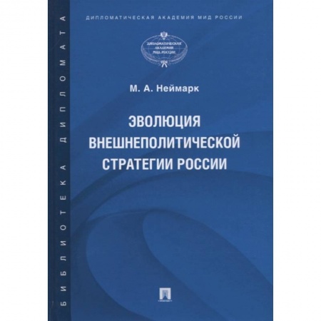 Политология, книга Эволюция внешнеполитической стратегии России заказать