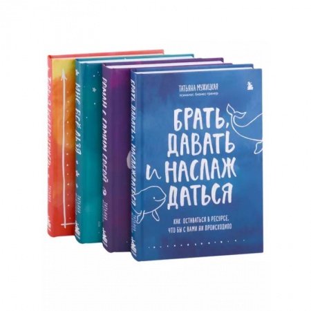 Общая психология, книга Искры вдохновения. Вселенная Татьяны Мужицкой. Комплект из 4-х книг заказать