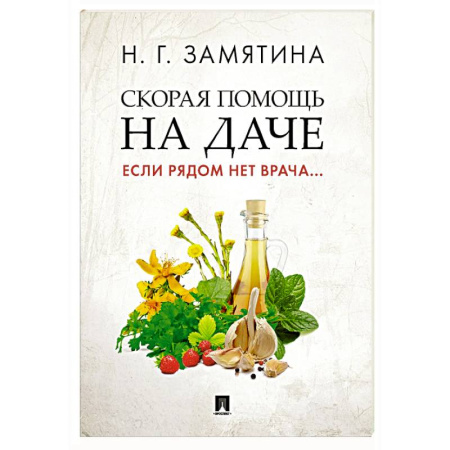 Гомеопатия. Траволечение, книга Скорая помощь на даче. Если рядом нет врача… заказать