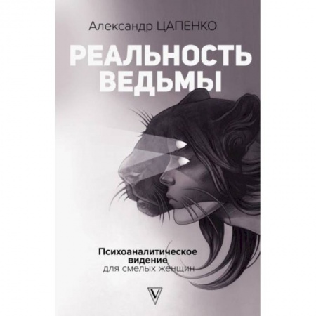 Психология, книга Реальность ведьмы. Психоаналитическое видение для смелых женщин заказать