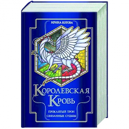 Русское фэнтези, книга Королевская кровь. Проклятый трон. Связанные судьбы заказать